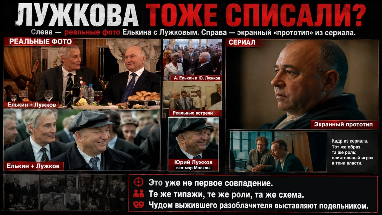 Лужков: визуальные параллели