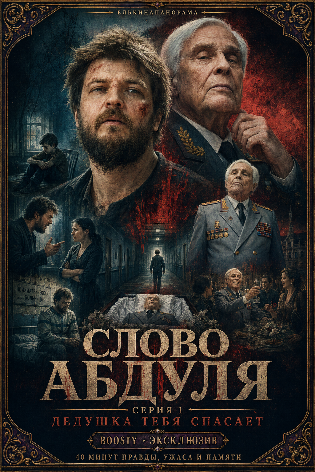 Постер документального сериала Слово Абдуля. Серия 1: Дедушка тебя спасает